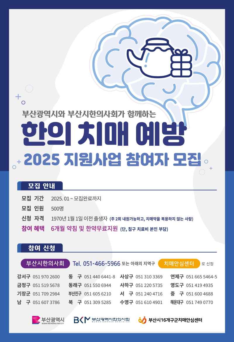사하구치매안심센터, 한의치매예방·관리사업 대상자 모집