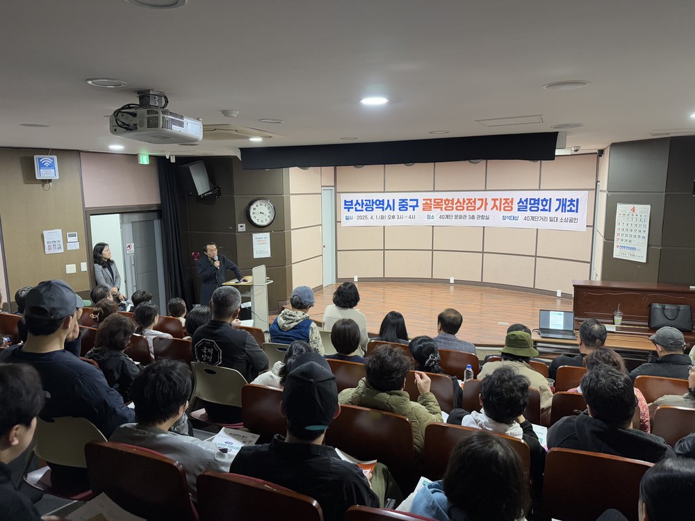 부산 중구, 40계단거리 일대 ‘골목형상점가 지정 설명회’ 개최