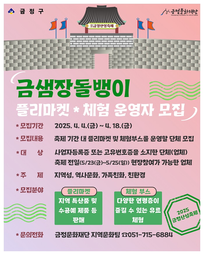 2025 금정산성 축제 ‘금샘 장돌뱅이’ 참여자 모집