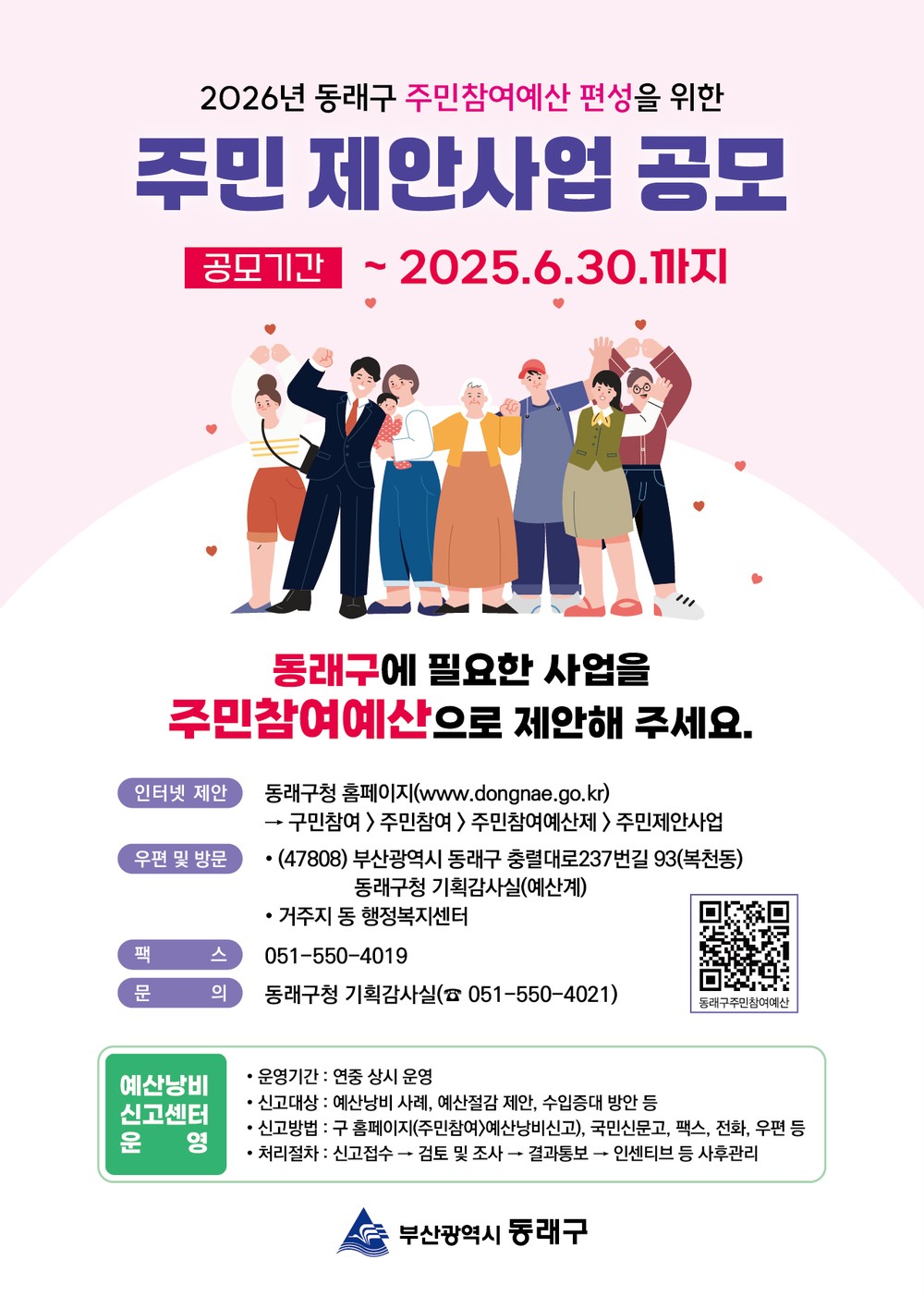 동래구, 2026년 예산편성 위한 주민참여예산 제안사업 공모