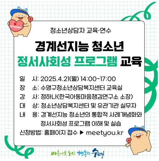 수영구청소년상담복지센터, 청소년상담자 대상 ‘경계선지능 청소년 정서사회성 프로그램 교육’실시