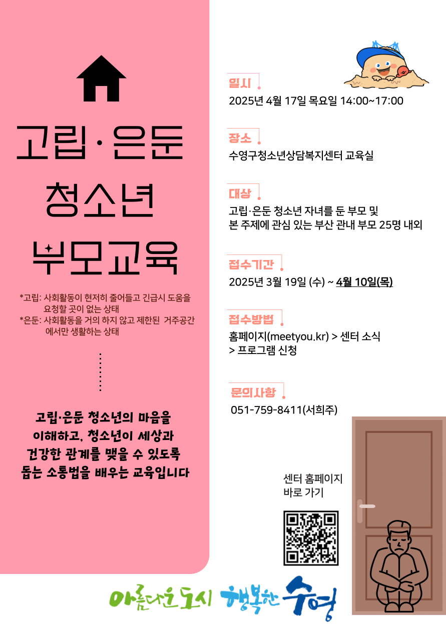 수영구청소년상담복지센터, 부모교육 「고립·은둔 청소년의 이해와 자녀와의 소통법」 참가자 모집
