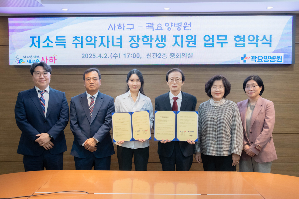 사하구-곽요양병원, 저소득 취약자녀를 위한 장학생 업무 협약식 개최