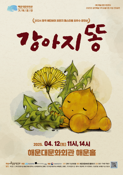 해운대문화회관, 어린이 연극 ‘강아지똥’ 12일 공연