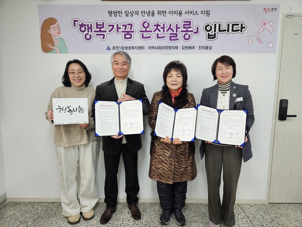 부산 동래구 온천1동, 취약계층 이미용 지원 '행복가꿈 온천살롱' 협약 체결