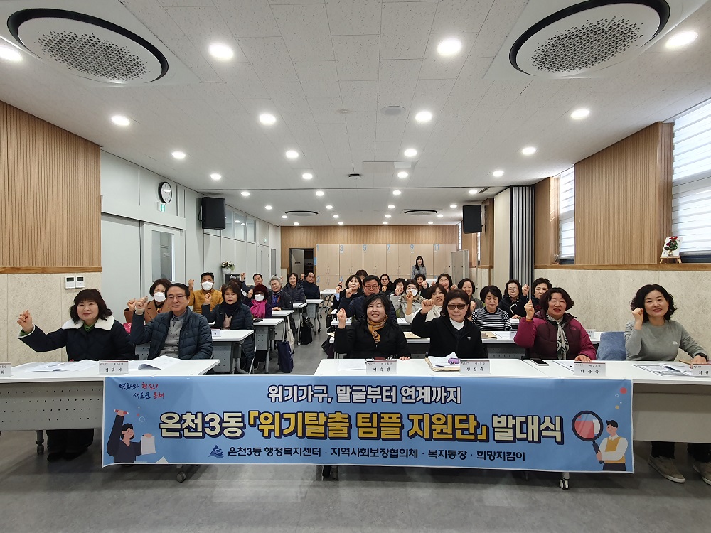 부산 동래구 온천3동, ‘위기탈출 팀플 지원단’ 발대식 개최