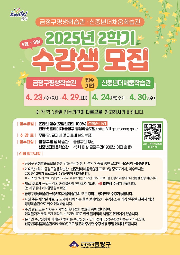 금정구, 2025년 2학기(5월~8월) 평생학습관 수강생 모집 안내