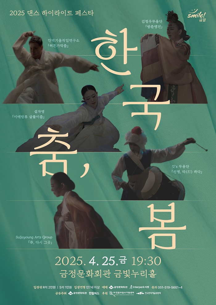 금정구, 2025 댄스 하이라이트 페스타 ‘한국 춤, 봄’ 개최