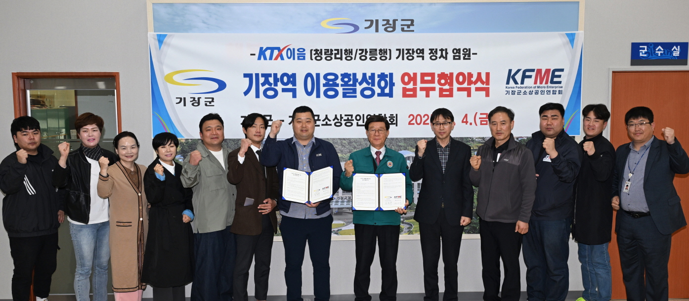 기장군, 소상공인연합회와 기장역 이용 활성화 업무협약 체결 … KTX-이음 기장역 유치 지역 협력체계 구축