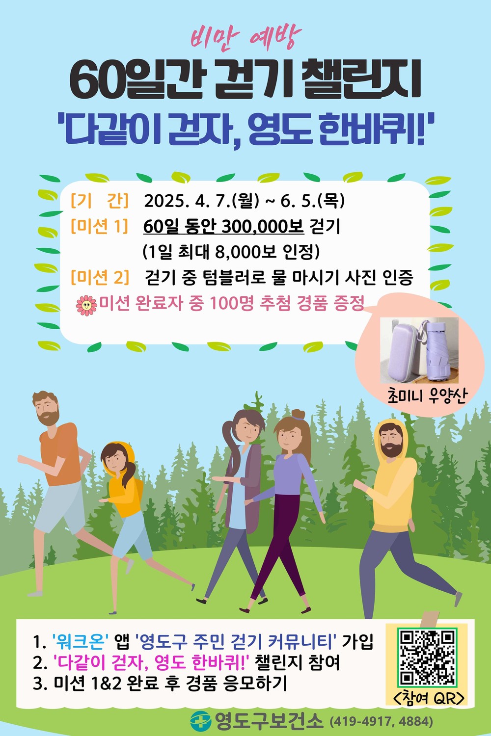 영도구보건소, 비만 예방 걷기 챌린지 운영