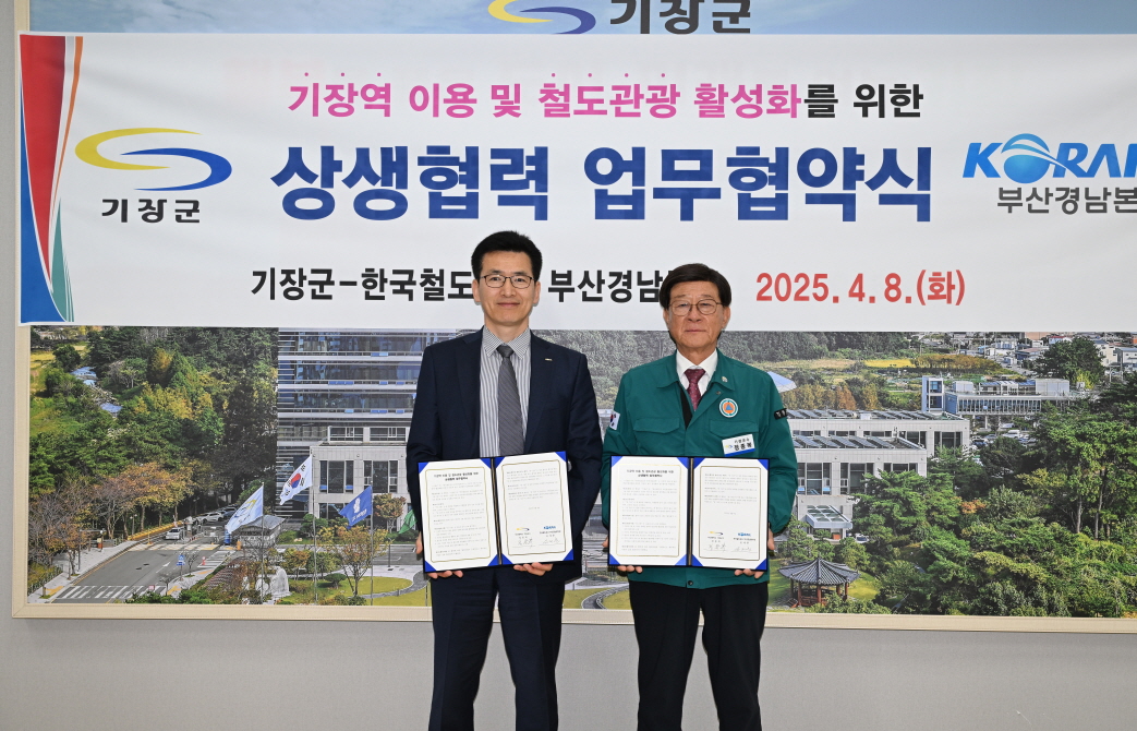 기장군, 코레일부산경남본부와 업무협약… 기장군 철도관광시대 연다