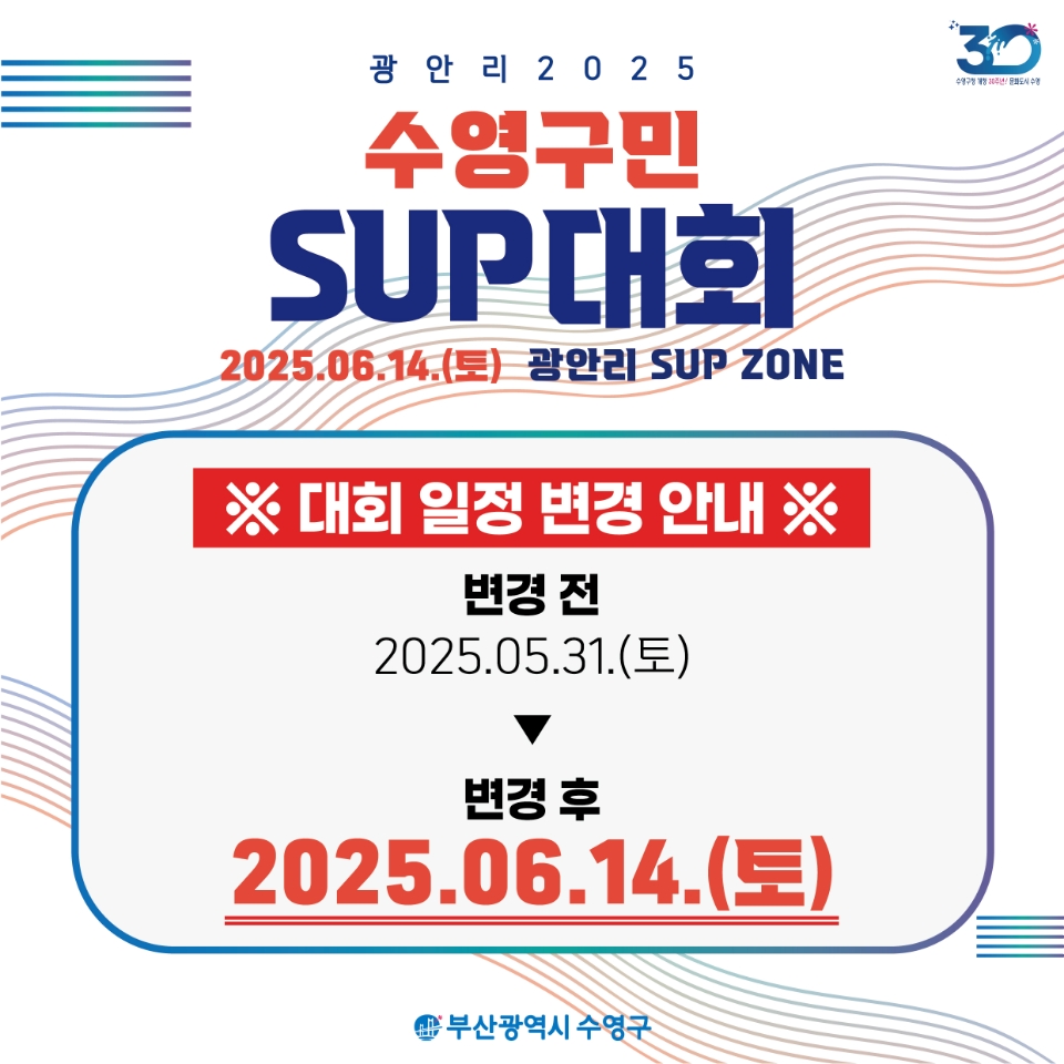 2025 수영구민 SUP 대회 개최일 연기