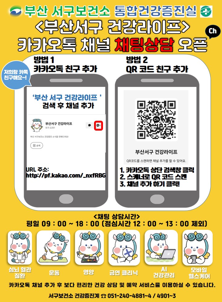부산 서구, 보건소 통합건강증진실 카카오톡 채널 채팅상담 오픈