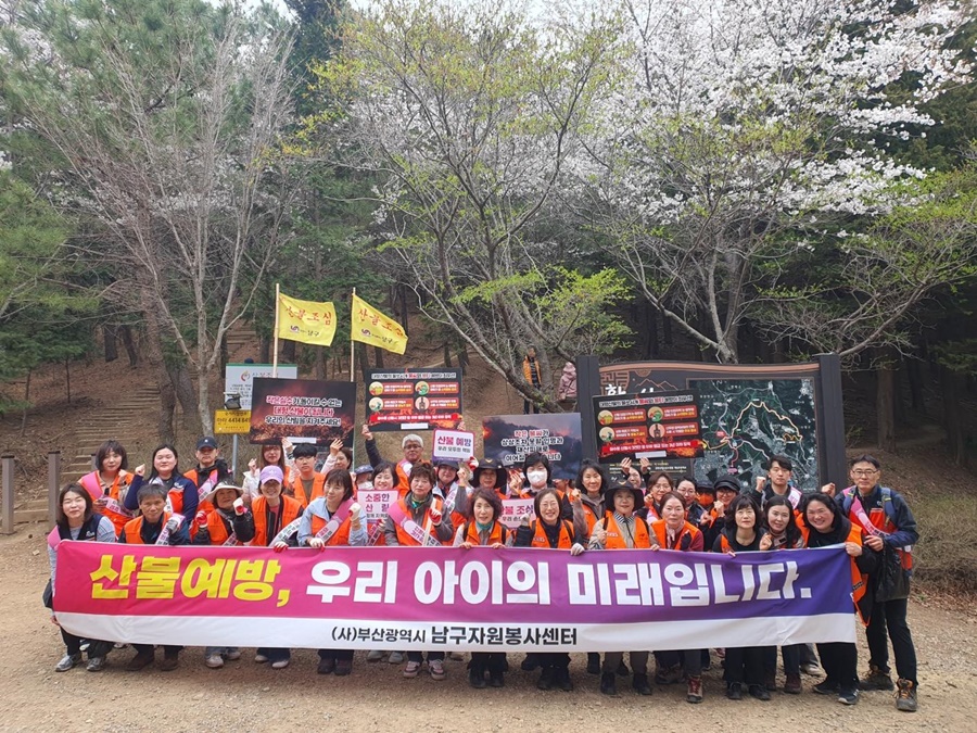 (사)부산남구자원봉사센터, 황령산서 산불조심 캠페인 펼쳐