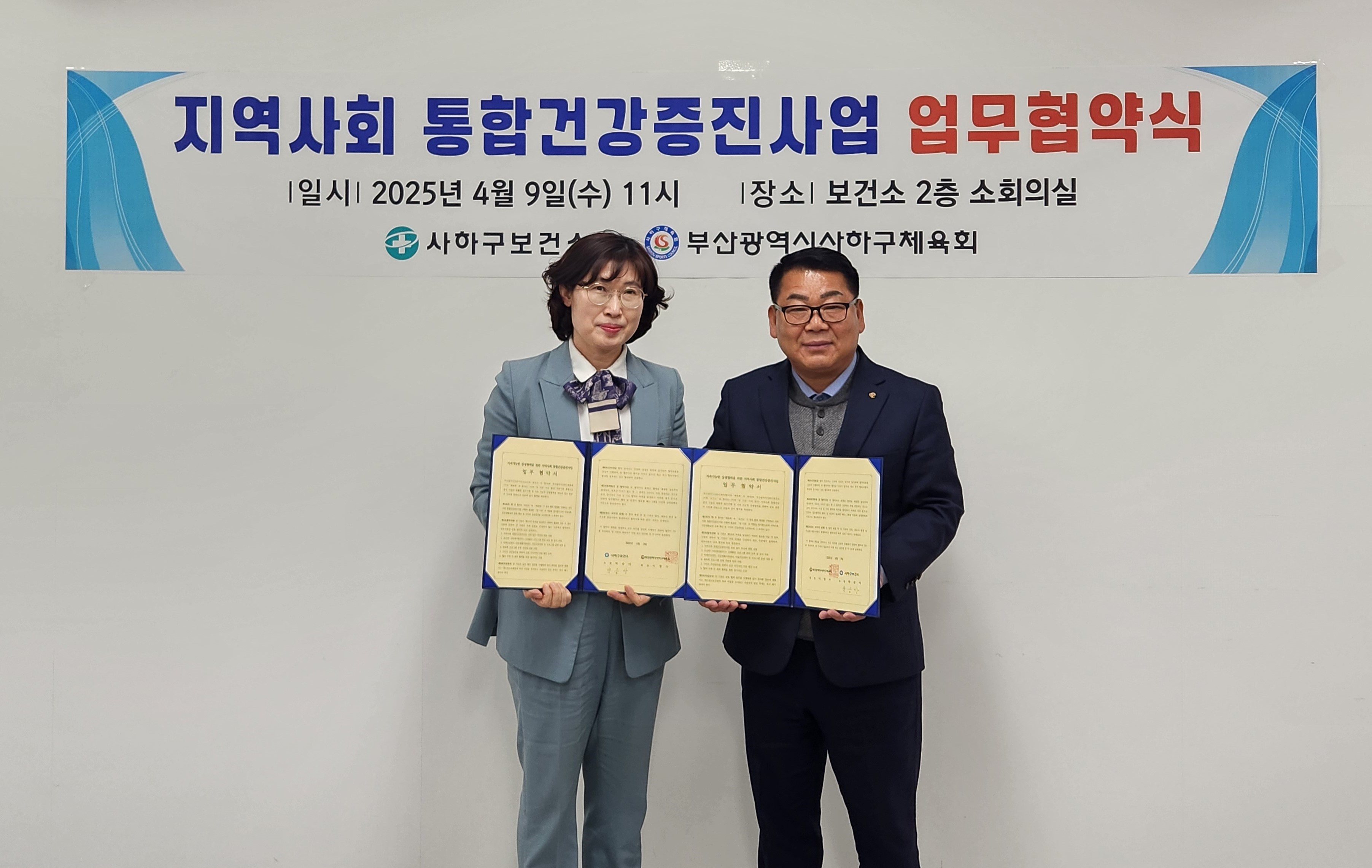 사하구보건소–사하구체육회, 지역사회 건강증진 위한 업무협약 체결