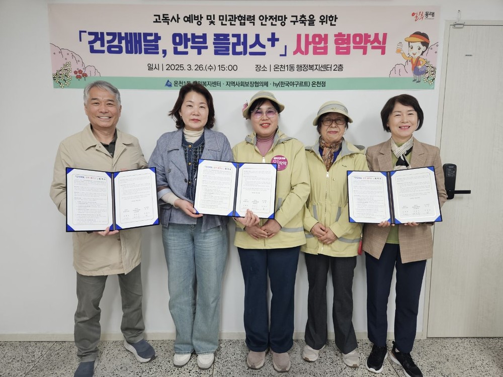 부산 동래구 온천1동, 고독사 예방 위한 "건강 배달, 안부 플러스+" 사업 협약 체결