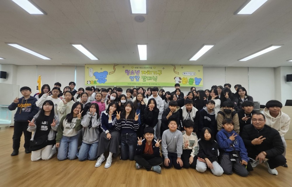 수영구 청소년문화의집, 2025년 수영구 청소년자치기구 연합 발대식 개최