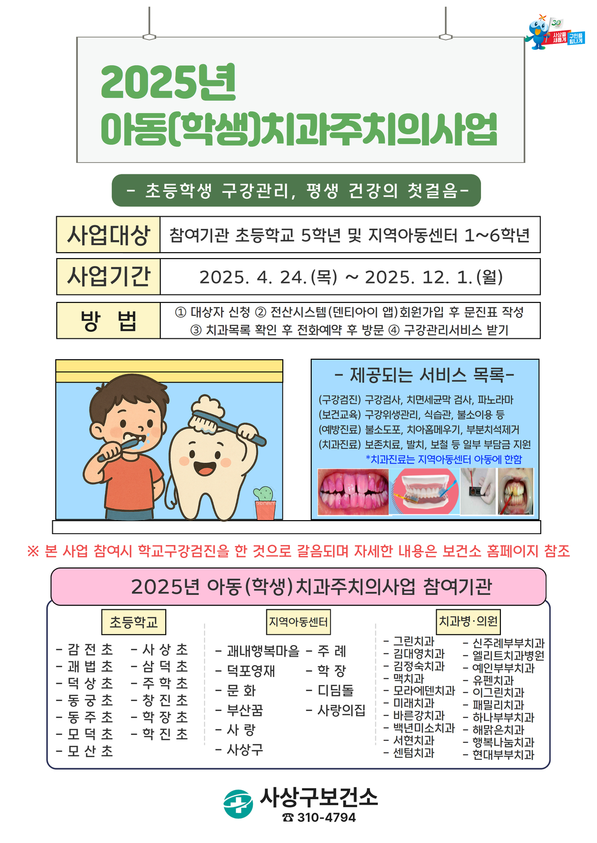 사상구보건소, 초등학생 구강관리를 위한 아동(학생)치과주치의사업 추진