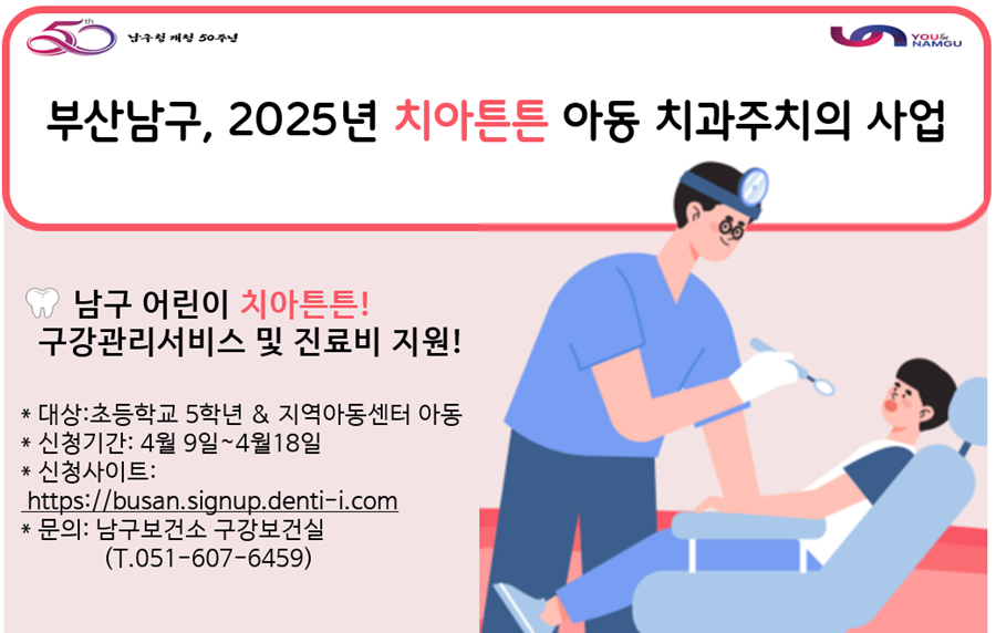 부산 남구, 치아튼튼『아동 치과주치의사업』추진