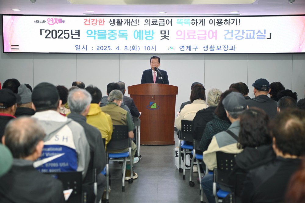 연제구, 2025년 약물중독 예방 건강교실 개최