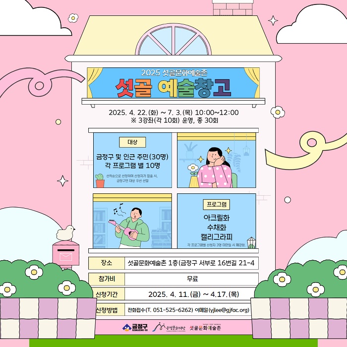 금정문화재단, 2025년 ‘섯골 예술창고’ 상반기 주민문화예술교육 프로그램 운영