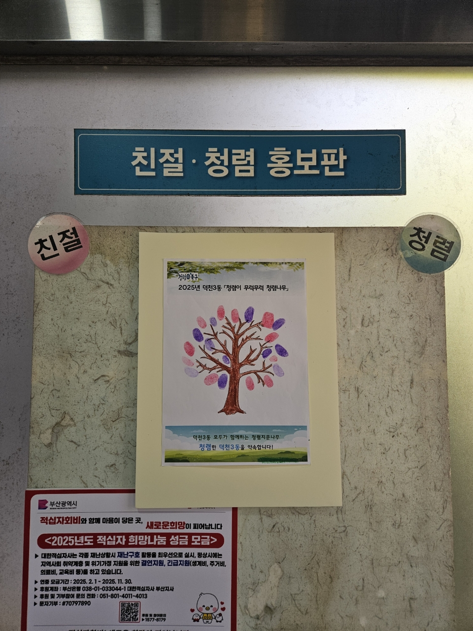 부산 북구 덕천3동, 「청렴이 무럭무럭 청렴나무」 제작
