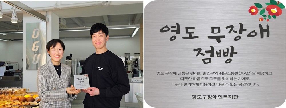 영도구, 영도 무장애 점빵 1호점 지정