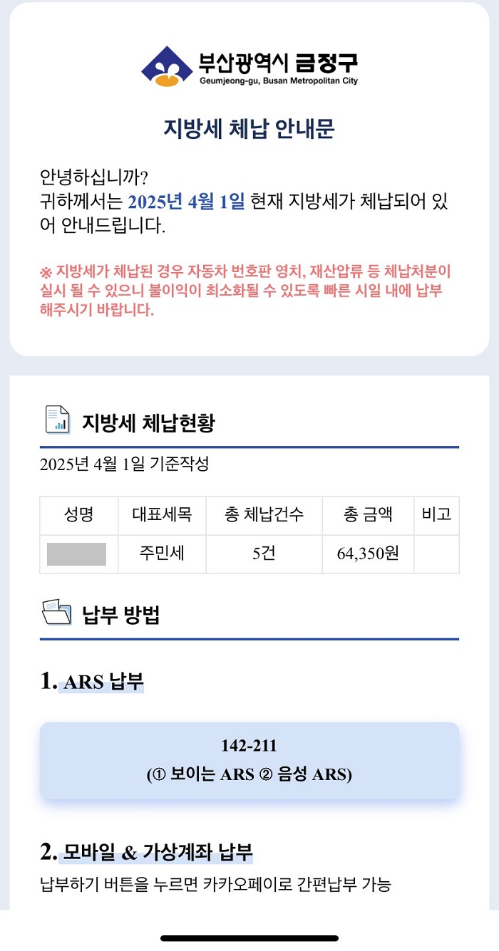 부산 금정구, 카카오톡으로 지방세 고지서 발송