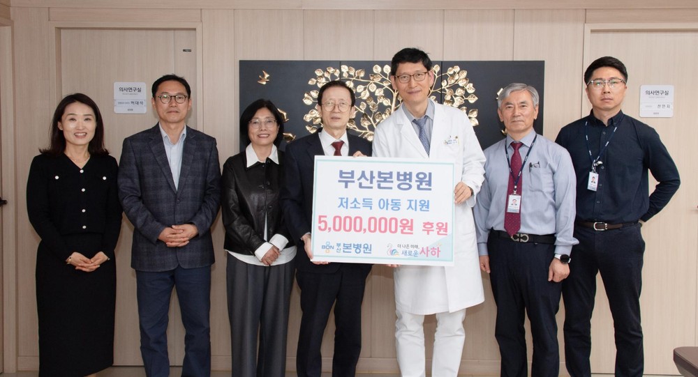 부산본병원, 사하구 저소득 아동 지원 후원금 전달
