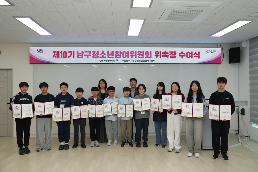 2025년 부산 남구 제10기 청소년참여위원회 힘찬 출발 !