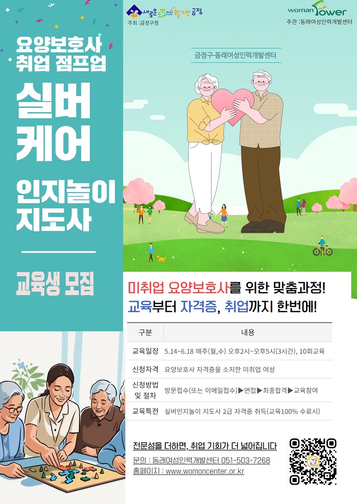 부산 금정구, 실버케어 인지놀이지도사 과정 운영