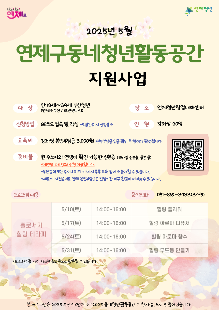 연제구, 5월 동네 청년활동공간 지원사업 운영