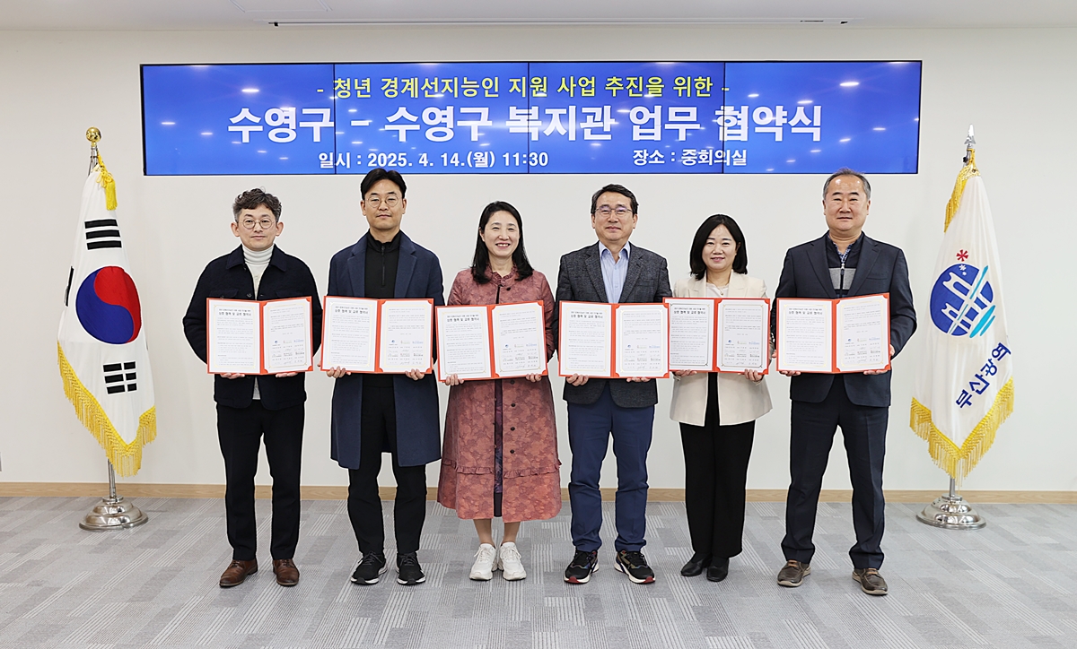 청년 경계선 지능인‘취업 프로젝트’가동을 위한 수영구 – 수영구 5개 복지관 업무협약 체결