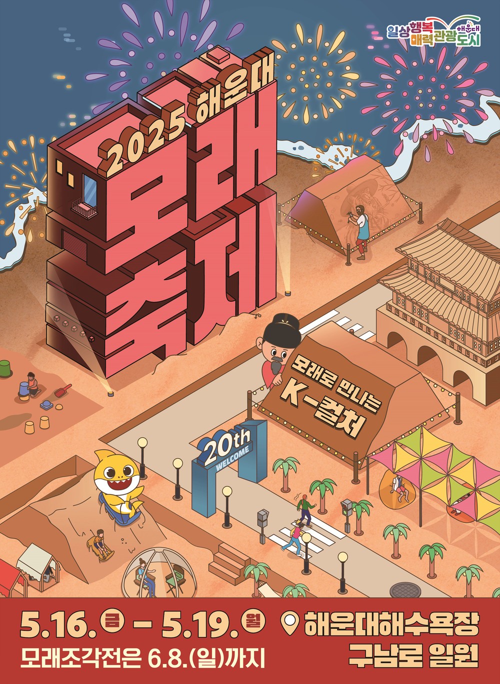 2025 해운대 모래축제, 모래로 만나는 K-컬처