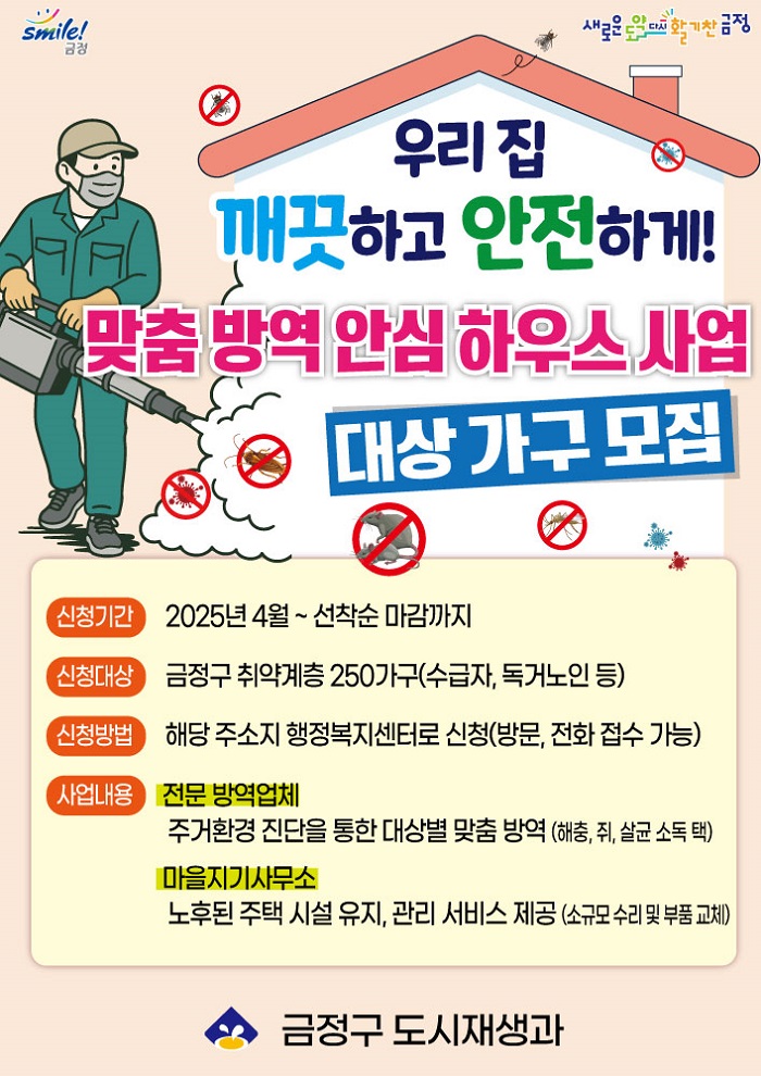 금정구, 취약계층 맞춤 방역 안심 하우스 사업 추진