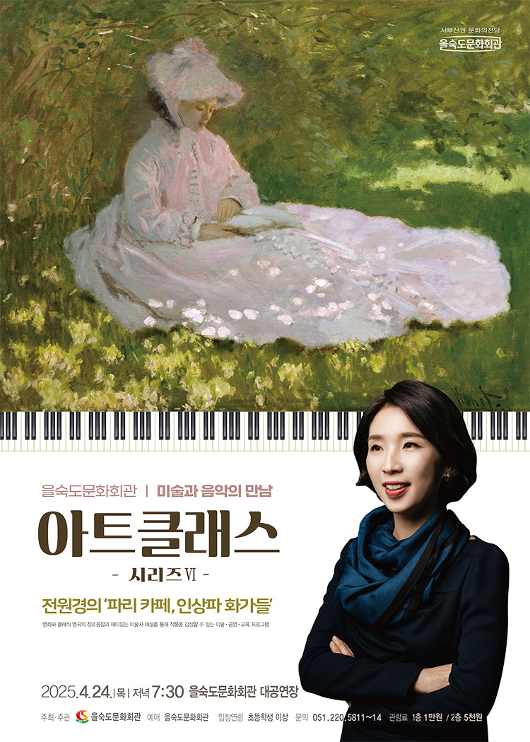 파리 인상파 화가들의 삶과 음악, 을숙도에서 만난다