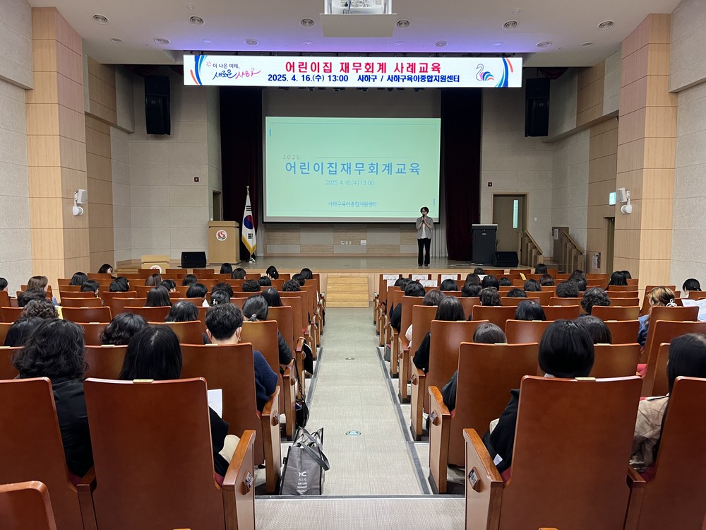 사하구, 어린이집 재무회계 사례교육 실시… 실무 중심 교육으로 투명성·효율성 높인다