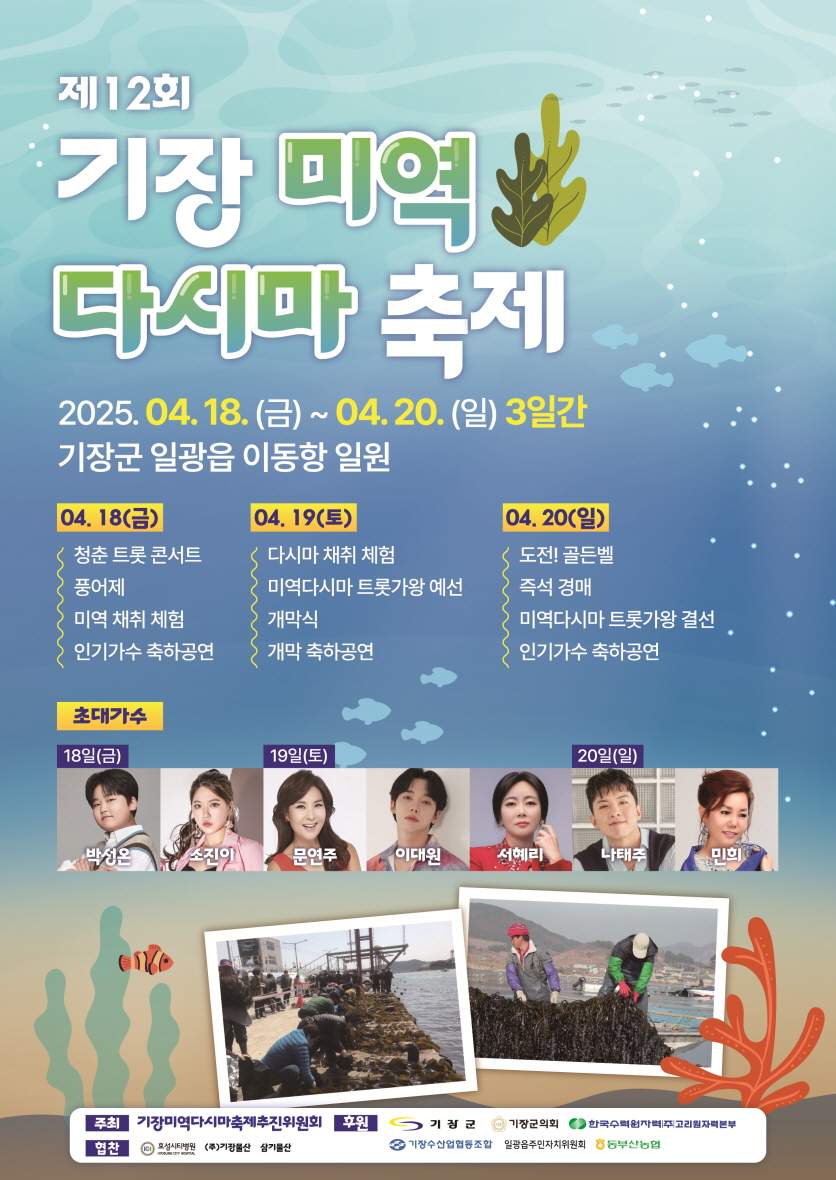 기장군, 18일부터 20일까지 ‘제12회 기장미역다시마축제’ 연다