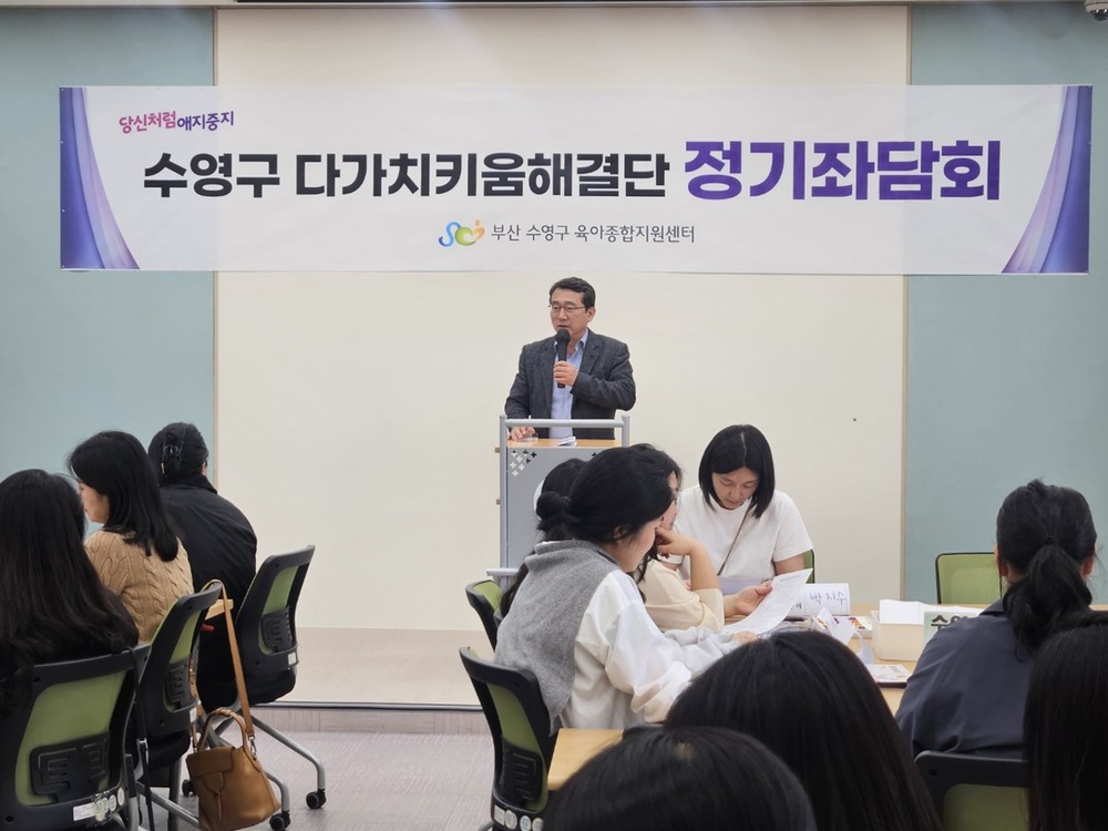 “아이 낳고 키우기 좋은 수영구, 여러분의 의견을 들려주세요” 2025년 수영구 다가치키움해결단 좌담회 개최