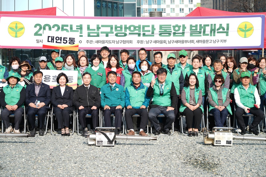 주민자율방역단 통합, 전문방역의 첫걸음 - 2025년 남구 방역단 통합 발대식 개최