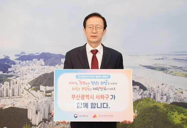 이갑준 사하구청장, '인구문제 인식개선 릴레이 캠페인' 동참