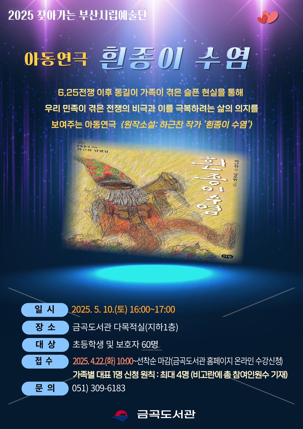부산 북구 금곡도서관, 5월 가정의 달 아동 연극 「흰종이 수염」 공연 개최