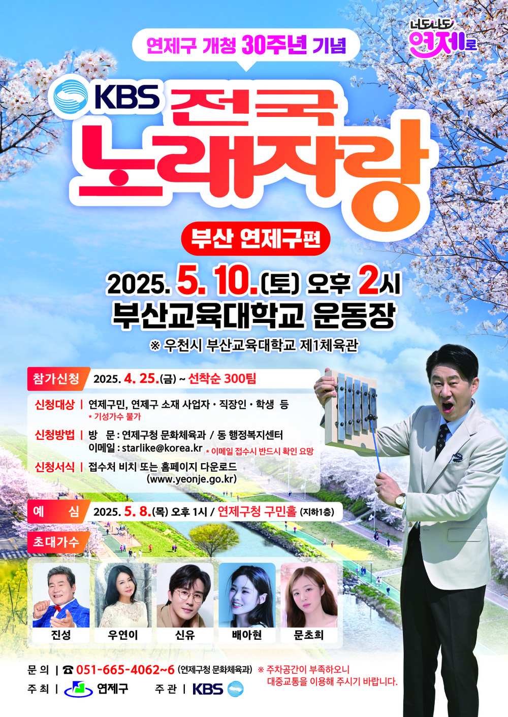 연제구, 개청30주년 맞아 전국노래자랑 "딩동댕동~"