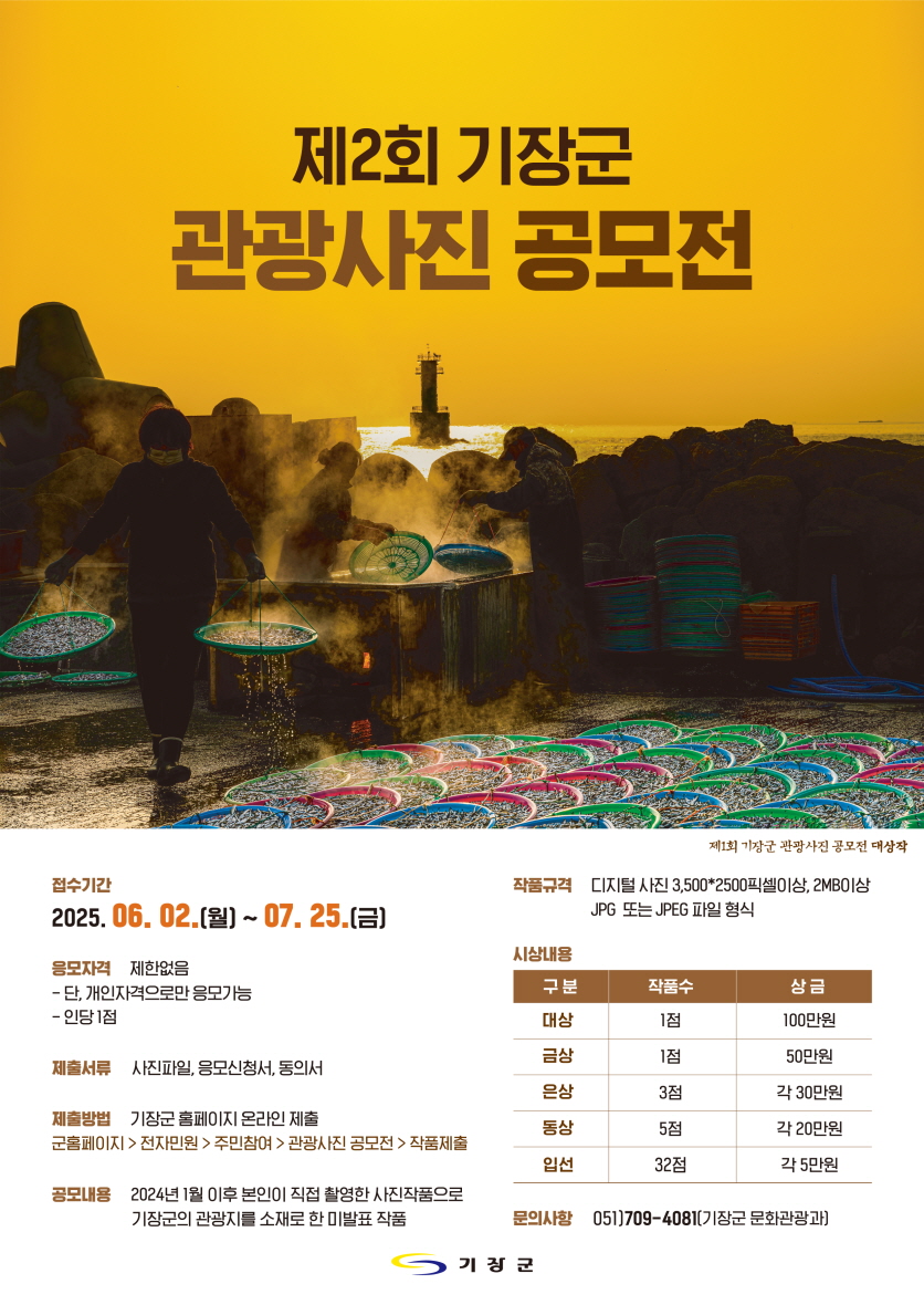 기장군, 전 국민 대상 ‘관광사진 공모전’ 개최… 기장의 숨은 매력 찾는다