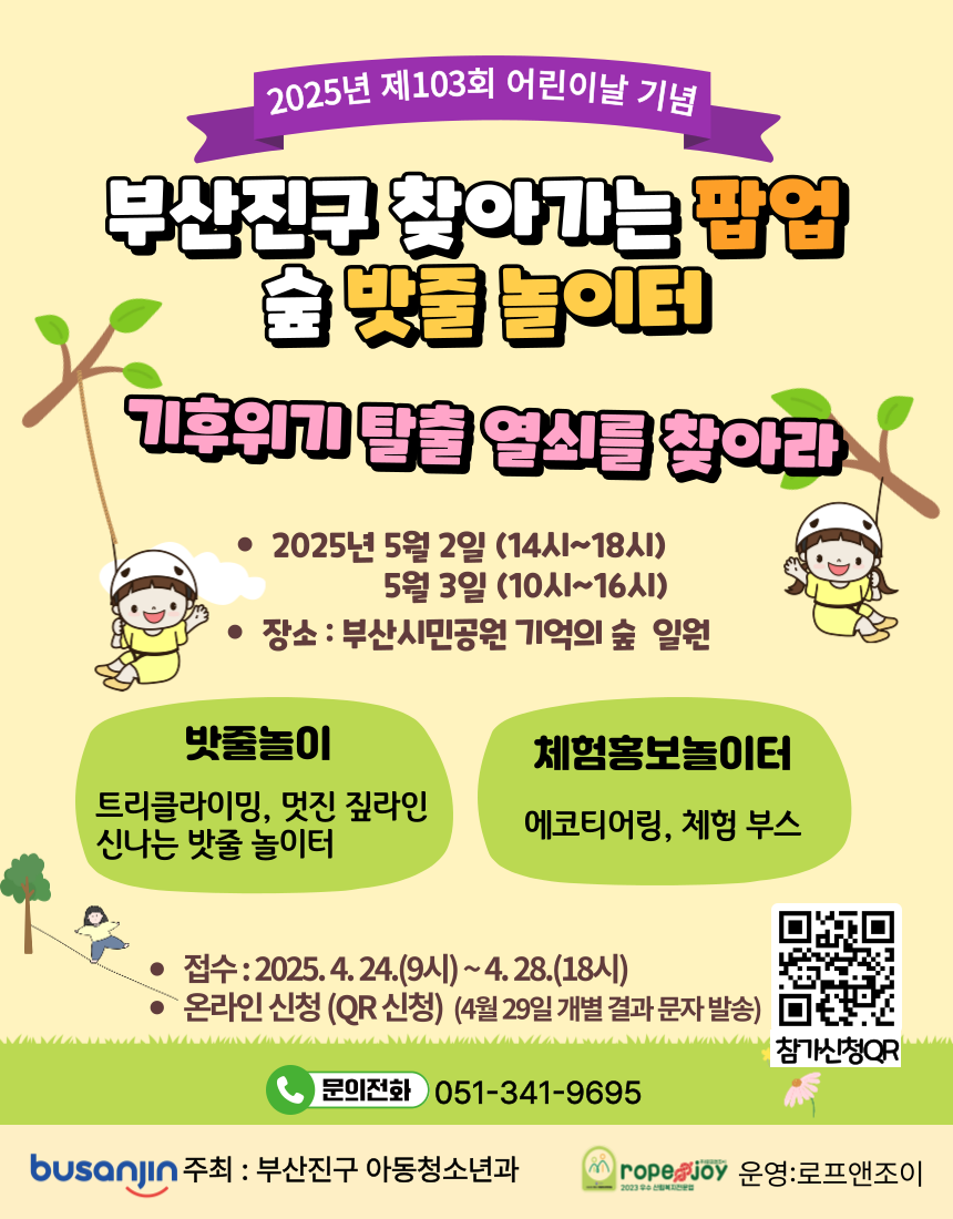 어린이날 기념 숲밧줄놀이터 행사 개최 “ 기후 위기 탈출 열쇠를 찾아라”