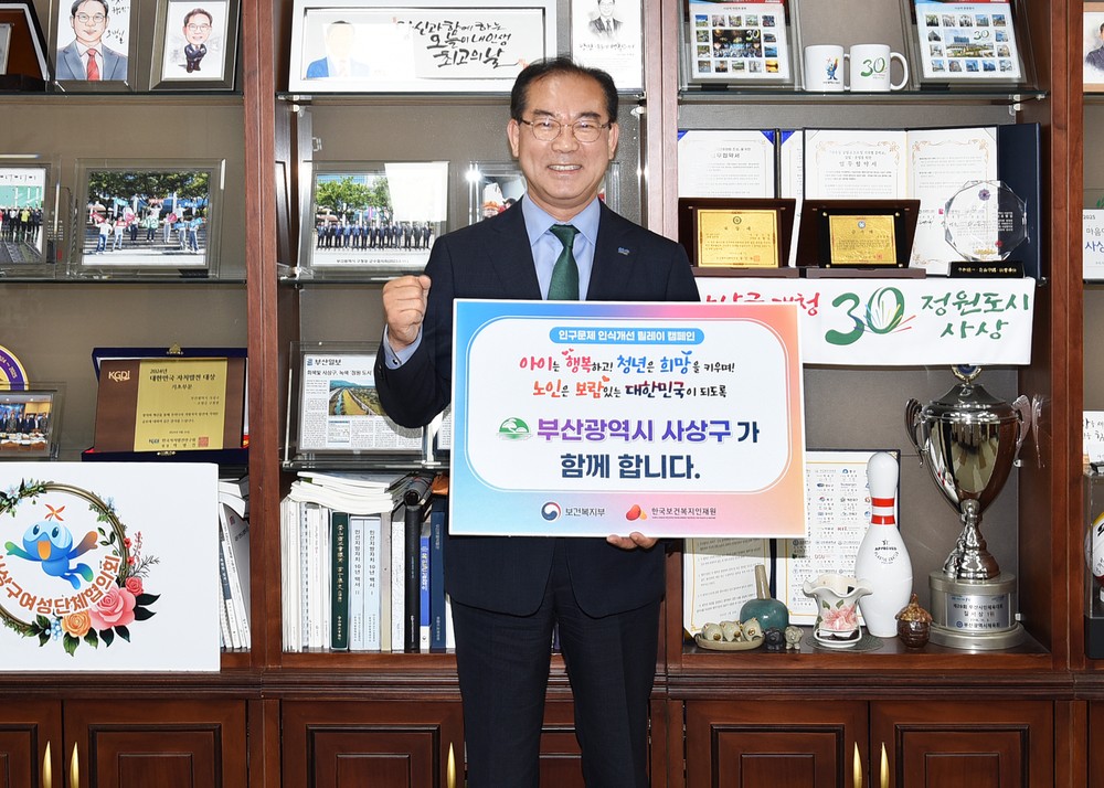 부산 사상구, 인구문제 인식개선 릴레이 캠페인 동참
