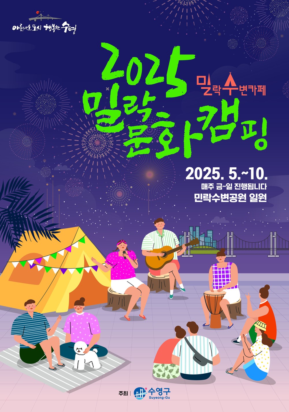 2025년 밀락수변문화캠핑 운영