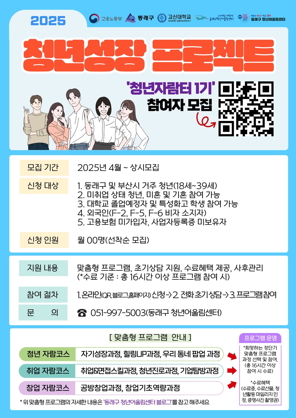 동래구, 청년 취업창업 돕는 ‘청년자람터 1기’ 참여자 모집