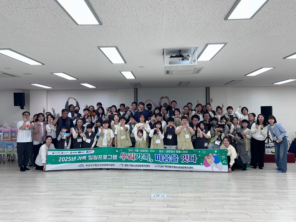 부산중·서·영도구청소년상담복지센터, 가족힐링프로그램 ‘우리가족, 마음을 잇다’ 운영