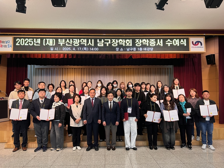 2025년도 (재)부산광역시 남구장학회 장학증서 수여식 개최